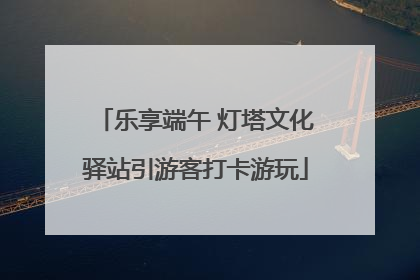 乐享端午 灯塔文化驿站引游客打卡游玩