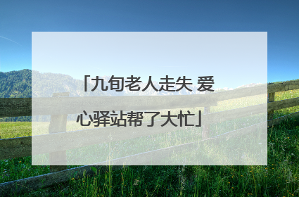 九旬老人走失 爱心驿站帮了大忙