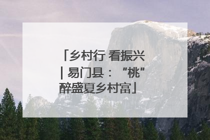乡村行 看振兴｜易门县：“桃”醉盛夏乡村富