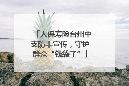 人保寿险台州中支防非宣传，守护群众“钱袋子”