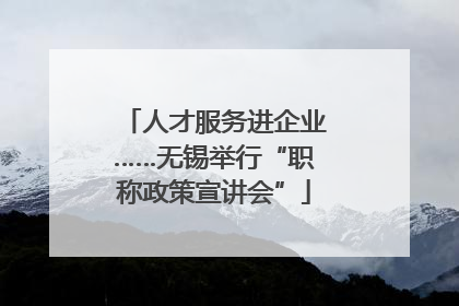 人才服务进企业……无锡举行“职称政策宣讲会”