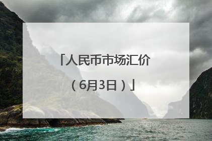 人民币市场汇价（6月3日）