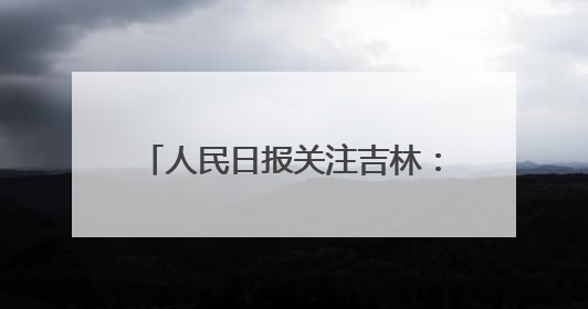 人民日报关注吉林：茶思造梦 科技报国