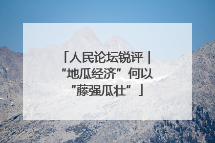 人民论坛锐评｜“地瓜经济”何以“藤强瓜壮”