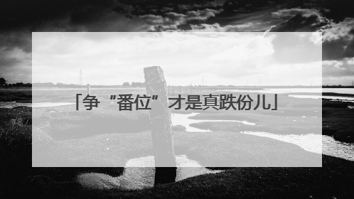 争“番位”才是真跌份儿