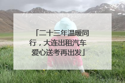 二十三年温暖同行，大连出租汽车爱心送考再出发