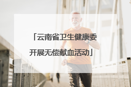 云南省卫生健康委开展无偿献血活动