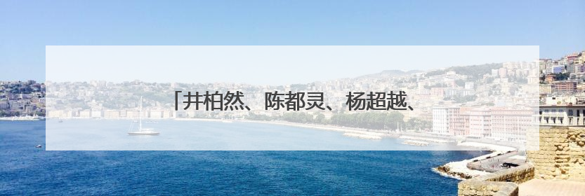 井柏然、陈都灵、杨超越、范丞丞广电培训笔记曝光
