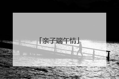 亲子端午情