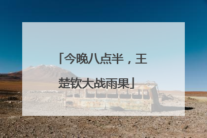 今晚八点半，王楚钦大战雨果