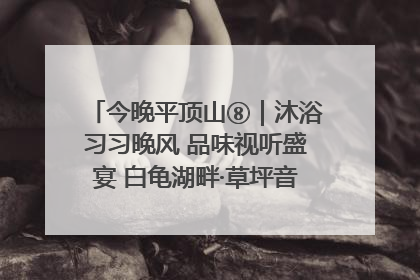 今晚平顶山⑧｜沐浴习习晚风 品味视听盛宴 白龟湖畔·草坪音乐会激情上演