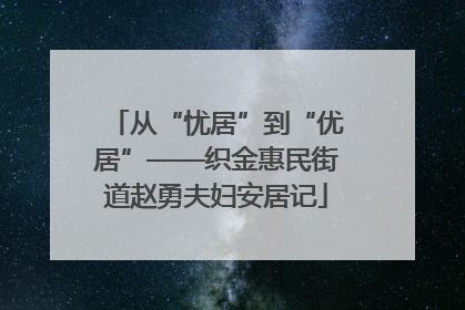 从“忧居”到“优居”——织金惠民街道赵勇夫妇安居记
