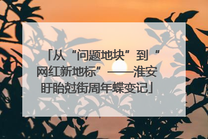 从“问题地块”到“网红新地标”——淮安盱眙尅街周年蝶变记