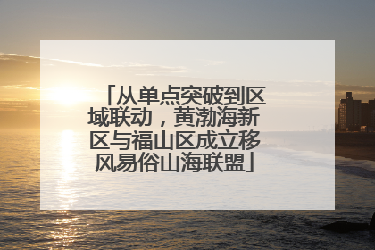 从单点突破到区域联动，黄渤海新区与福山区成立移风易俗山海联盟