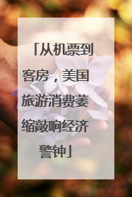 从机票到客房，美国旅游消费萎缩敲响经济警钟