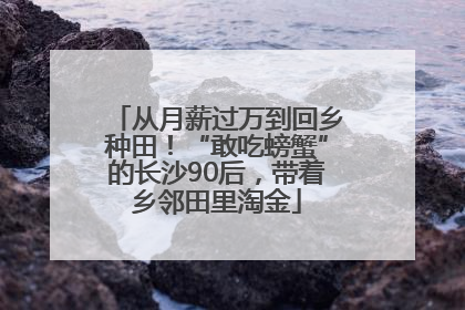 从月薪过万到回乡种田！“敢吃螃蟹”的长沙90后，带着乡邻田里淘金
