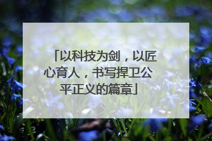 以科技为剑，以匠心育人，书写捍卫公平正义的篇章