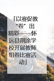 以赛促教 “卷”出精彩——怀远县荆涂学校开展教师组卷比赛活动
