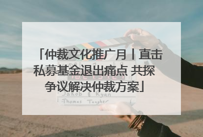 仲裁文化推广月丨直击私募基金退出痛点 共探争议解决仲裁方案