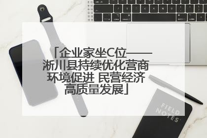 企业家坐C位——淅川县持续优化营商环境促进 民营经济高质量发展