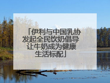 伊利与中国乳协发起全民饮奶倡导 让牛奶成为健康生活标配