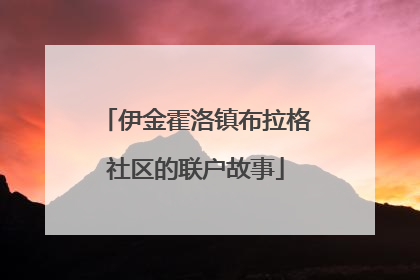 伊金霍洛镇布拉格社区的联户故事