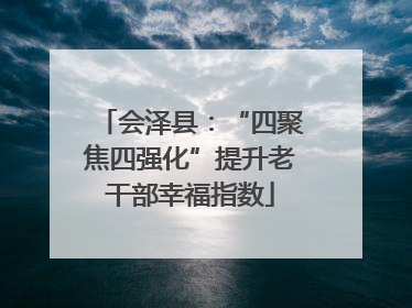 会泽县：“四聚焦四强化”提升老干部幸福指数