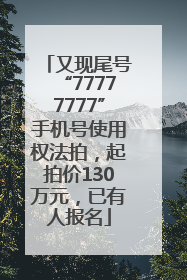 又现尾号“77777777”手机号使用权法拍，起拍价130万元，已有人报名