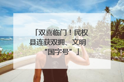双喜临门！民权县连获双拥、文明“国字号”