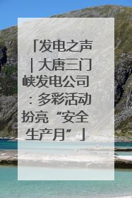 发电之声｜大唐三门峡发电公司：多彩活动扮亮“安全生产月”