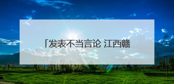 发表不当言论 江西赣州2名主播被约谈！