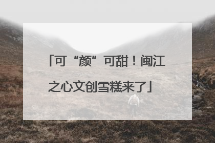 可“颜”可甜！闽江之心文创雪糕来了