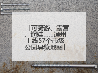 可骑游、露营、遛娃……通州上线57个市级公园导览地图