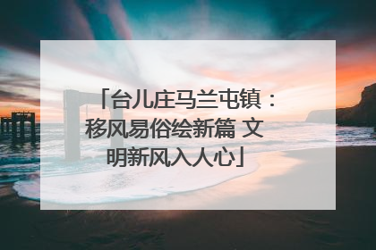 台儿庄马兰屯镇：移风易俗绘新篇 文明新风入人心