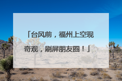 台风前，福州上空现奇观，刷屏朋友圈！