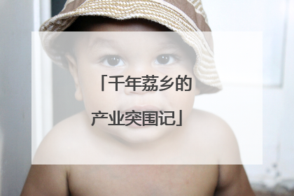 千年荔乡的产业突围记