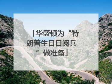 华盛顿为“特朗普生日日阅兵”做准备
