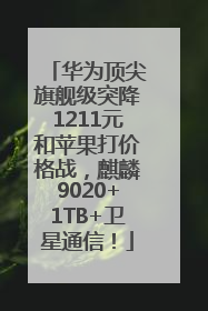 华为顶尖旗舰级突降1211元和苹果打价格战，麒麟9020+1TB+卫星通信！