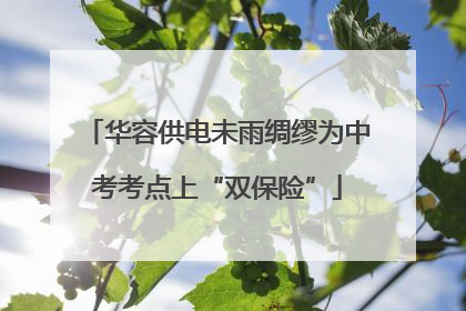 华容供电未雨绸缪为中考考点上“双保险”