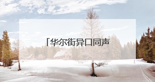 华尔街异口同声：美元还要跌！
