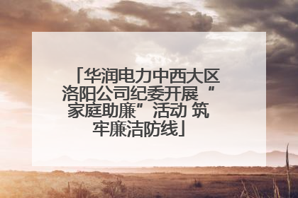 华润电力中西大区洛阳公司纪委开展“家庭助廉”活动 筑牢廉洁防线