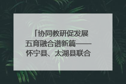 协同教研促发展 五育融合谱新篇——怀宁县、太湖县联合教研活动在月山镇中心学校成功举办