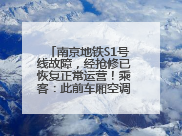 南京地铁S1号线故障，经抢修已恢复正常运营！乘客：此前车厢空调出风口区域冒烟
