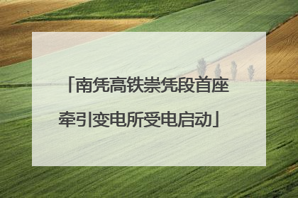 南凭高铁崇凭段首座牵引变电所受电启动