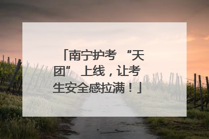 南宁护考 “天团” 上线，让考生安全感拉满！