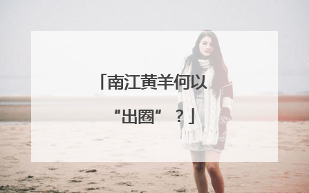 南江黄羊何以“出圈”？