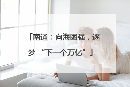 南通：向海图强，逐梦 “下一个万亿”