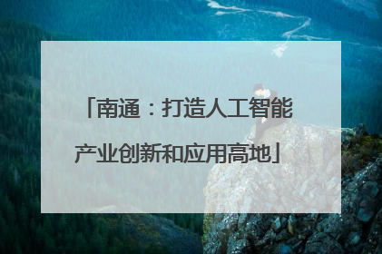 南通：打造人工智能产业创新和应用高地