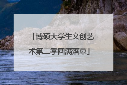 博硕大学生文创艺术第二季圆满落幕