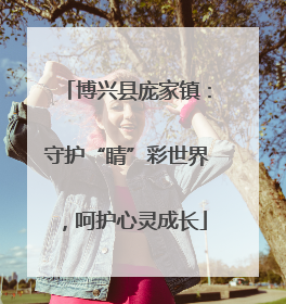 博兴县庞家镇：守护“睛”彩世界，呵护心灵成长